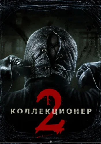 Постер к фильму Коллекционер 2
