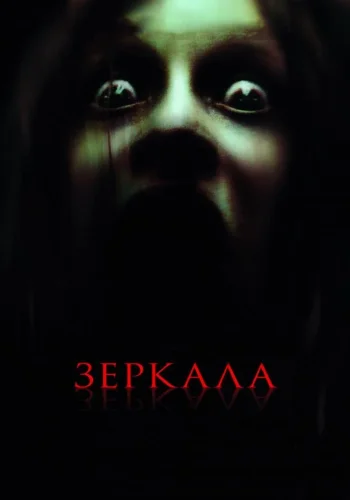 Постер к фильму Зеркала